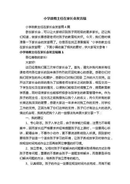 小学政教主任在家长会发言稿