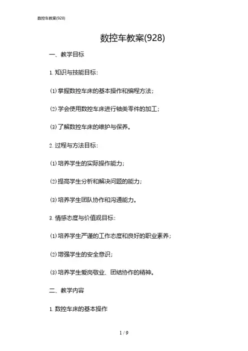 2024年数控车教案(928)
