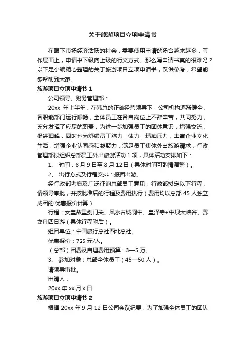 关于旅游项目立项申请书