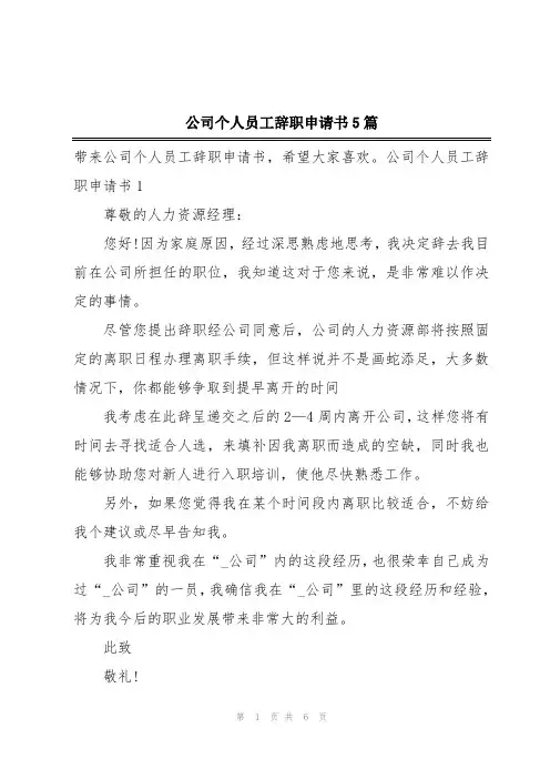 公司个人员工辞职申请书5篇