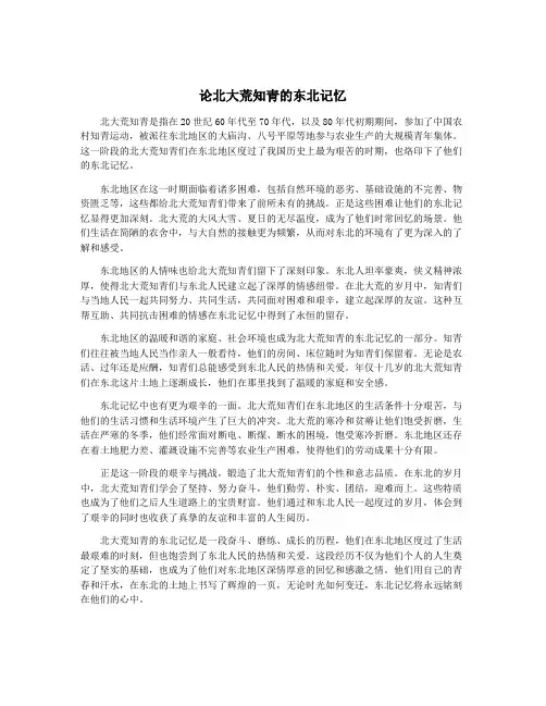 论北大荒知青的东北记忆