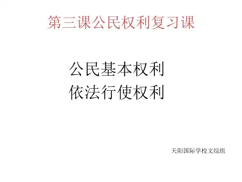 人教版八年级道德与法治下册公民权利复习ppt课件