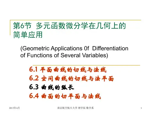 多元函数微分学在几何上的简单应用