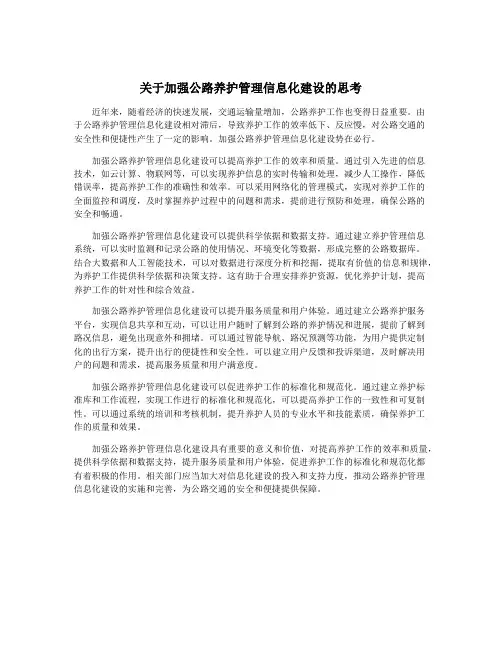 关于加强公路养护管理信息化建设的思考