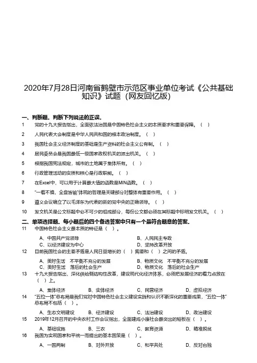 2020年7月28日河南省鹤壁市示范区事业单位考试《公共基础知识》试题(网友回忆版)