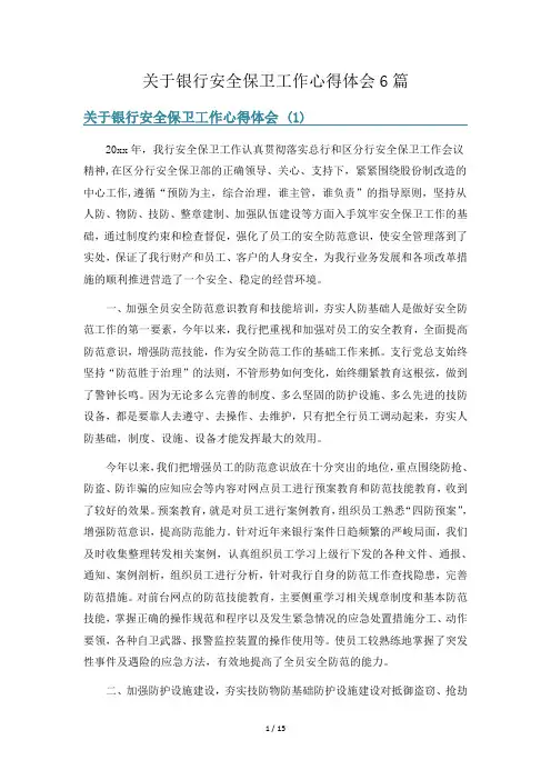 关于银行安全保卫工作心得体会6篇