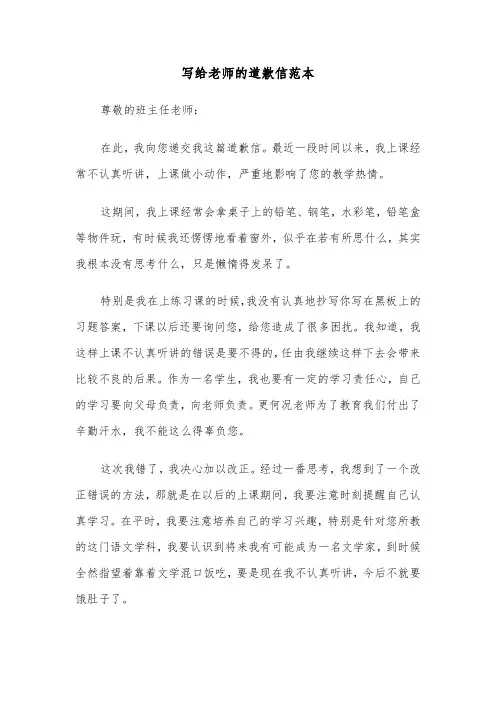 写给老师的道歉信范本（五篇）