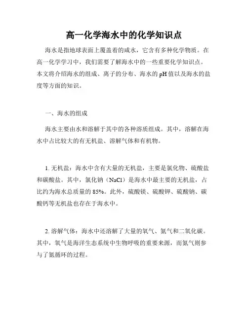 高一化学海水中的化学知识点