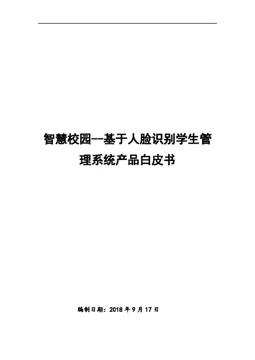 智慧校园--基于人脸识别学生管理系统产品白皮书