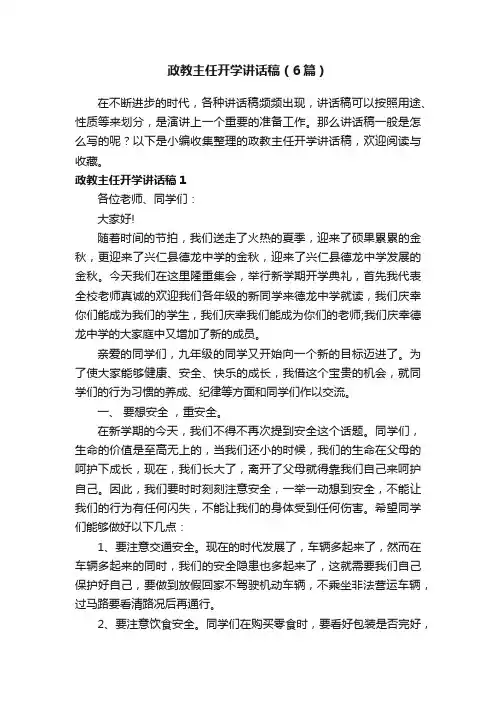 政教主任开学讲话稿（6篇）
