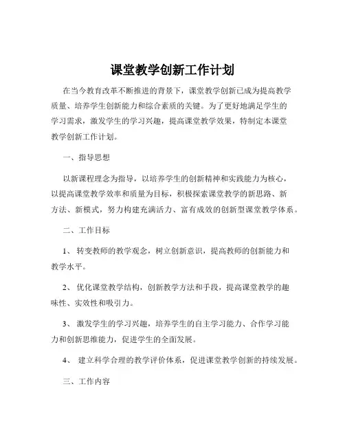 课堂教学创新工作计划