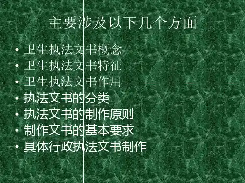精选卫生行政执法文书制做规范