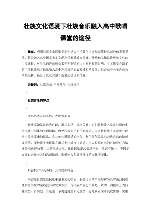 壮族文化语境下壮族音乐融入高中歌唱课堂的途径