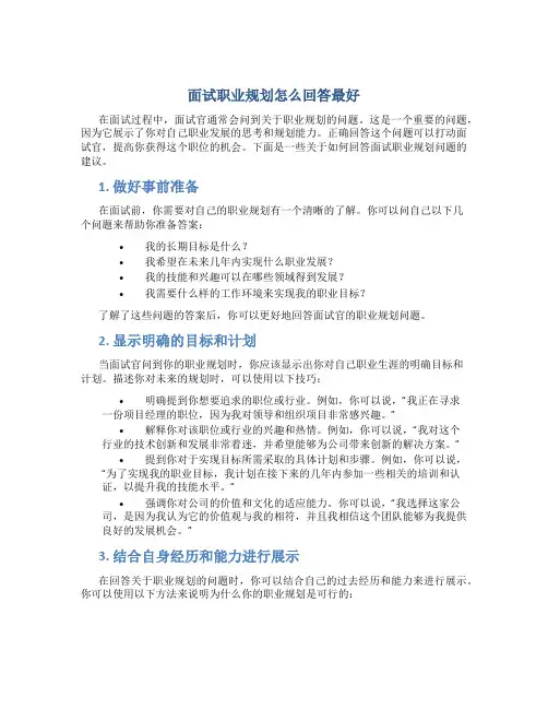 面试职业规划怎么回答最好