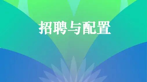 人力资源招聘与配置PPT课件