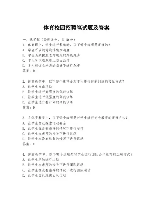 体育校园招聘笔试题及答案