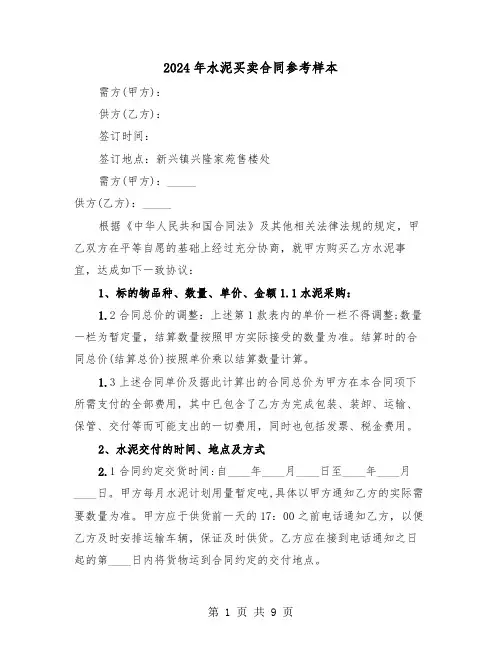 2024年水泥买卖合同参考样本（三篇）