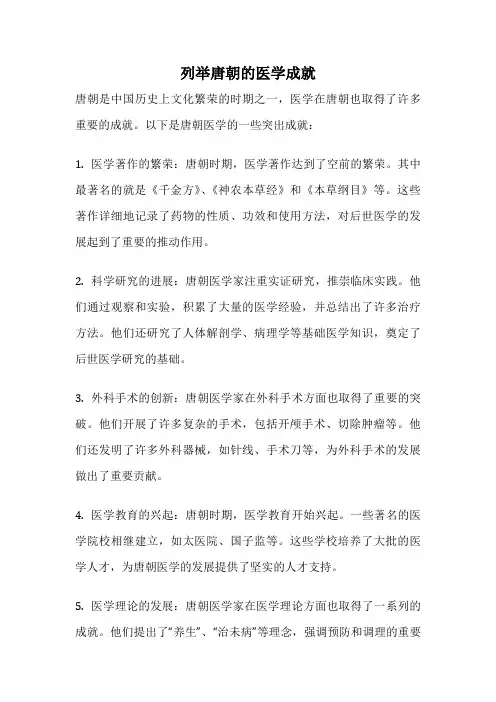 列举唐朝的医学成就