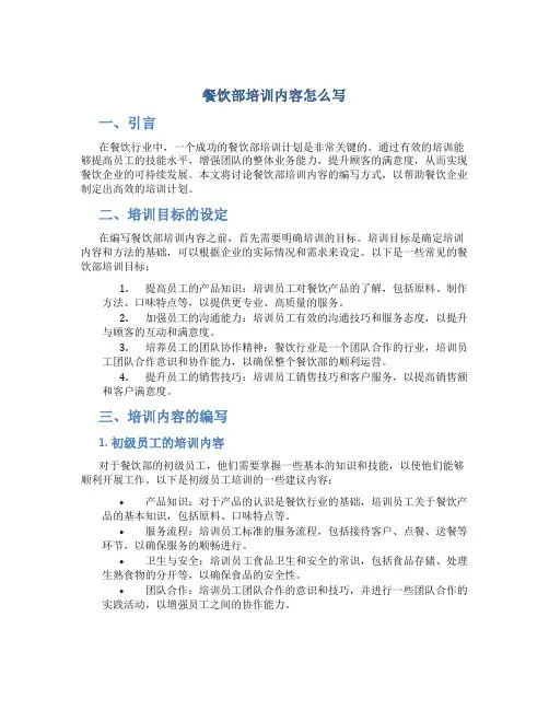 餐饮部培训内容怎么写
