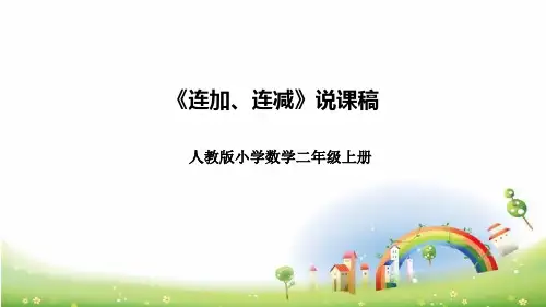 人教版二年级上册数学《连加、连减》说课课件