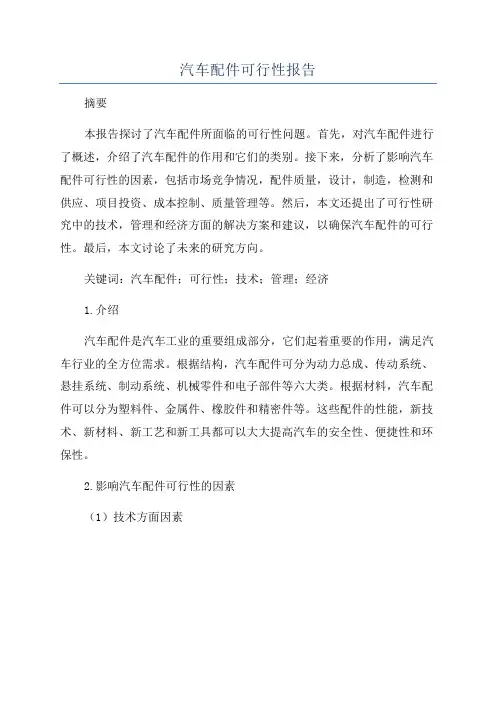 汽车配件可行性报告