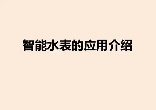智能水表的应用介绍