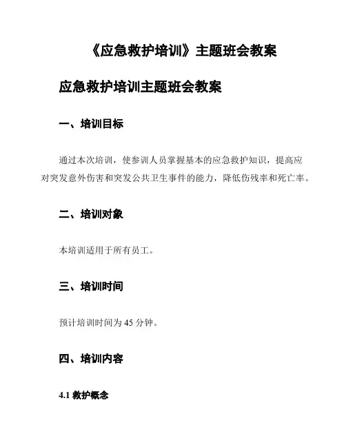 《应急救护培训》主题班会教案