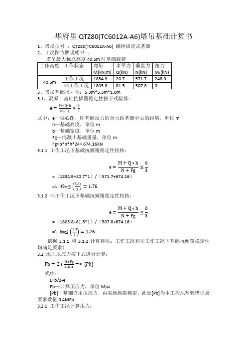 TC6012塔吊基础计算书
