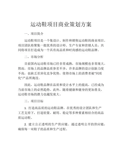 运动鞋项目商业策划方案