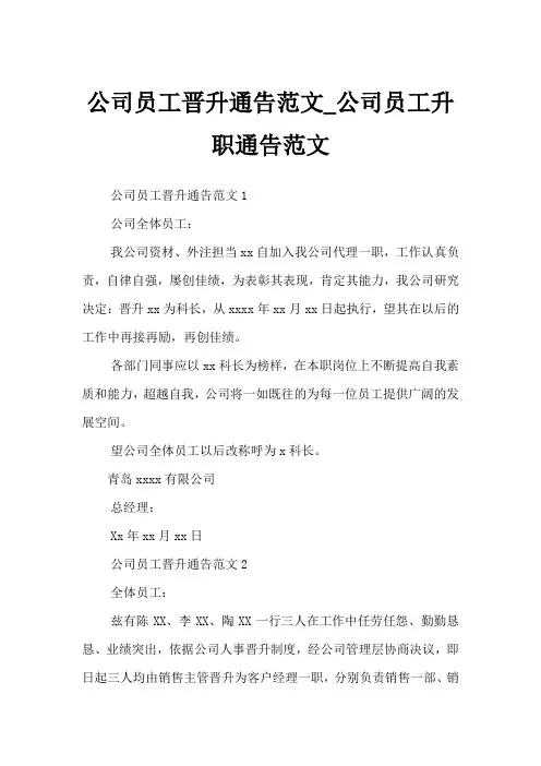 公司员工晋升通告范文_公司员工升职通告范文