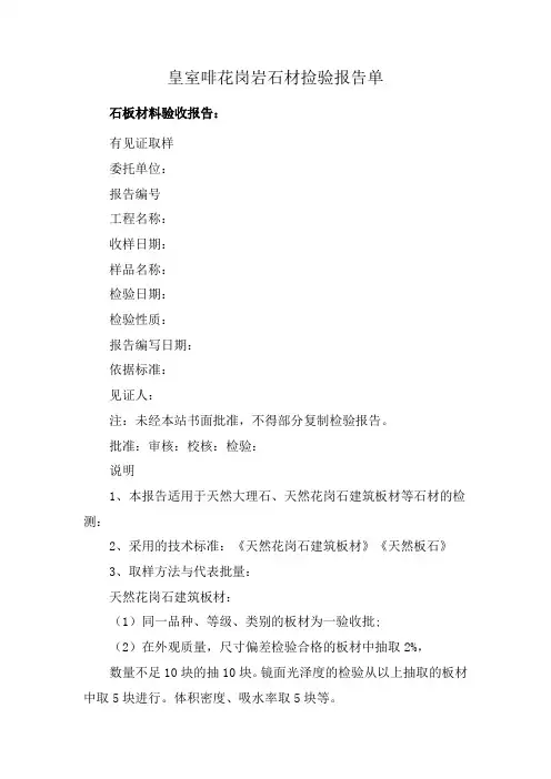 皇室啡花岗岩石材捡验报告单