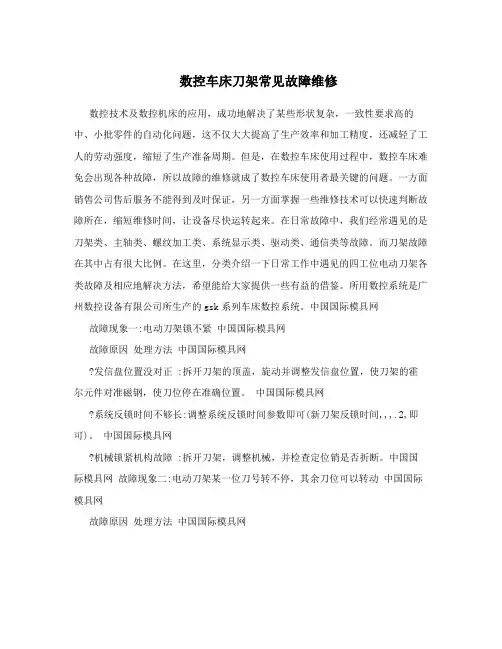 数控车床刀架常见故障维修