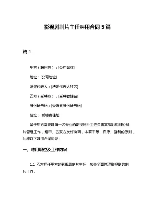 影视剧制片主任聘用合同5篇