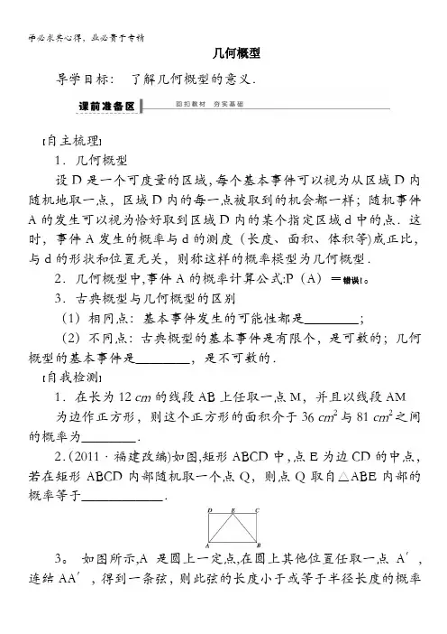 2015高考数学(苏教版,理)一轮学案62 几何概型