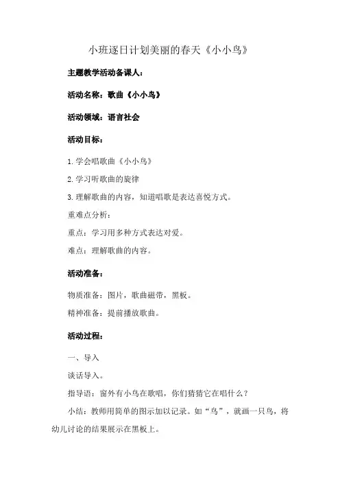 小班逐日计划美丽的春天《小小鸟》