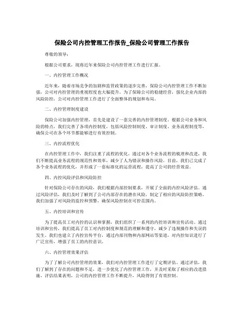 保险公司内控管理工作报告_保险公司管理工作报告