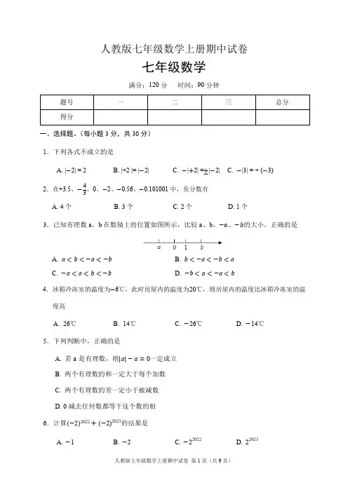人教版七年级数学上册期中试卷(含答案)