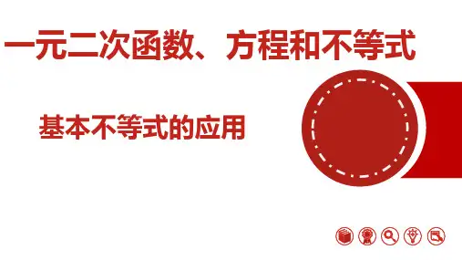 2.2 基本不等式 (人教A版2019必修一)-【优秀公开课获奖课件】高一数学