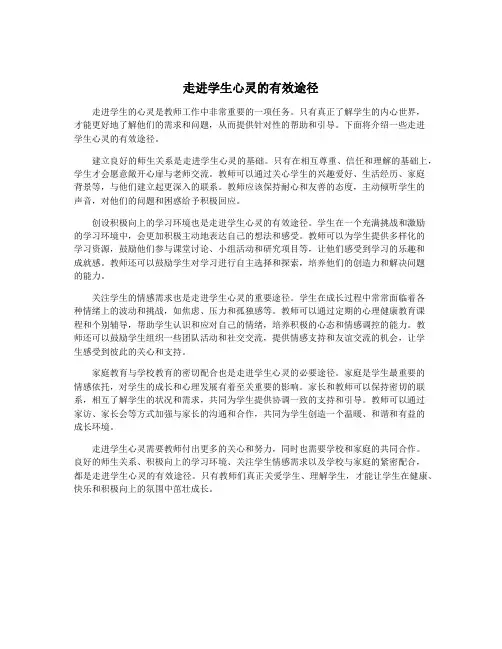走进学生心灵的有效途径