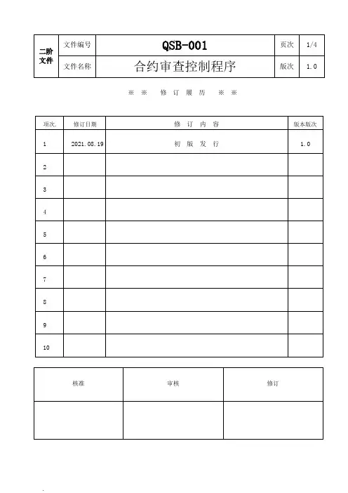 HSF合约审查控制程序