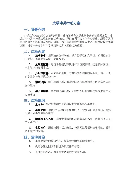 大学球类活动方案