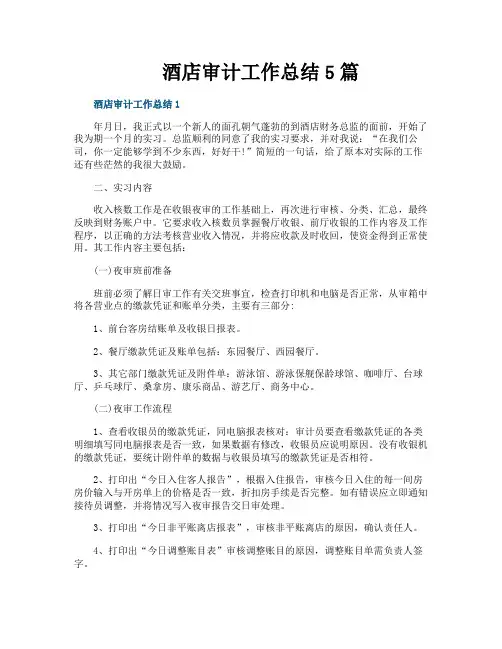 酒店审计工作总结5篇