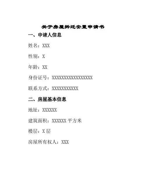关于房屋拆迁安置申请书