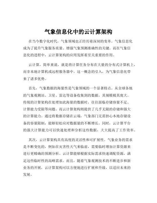 气象信息化中的云计算架构