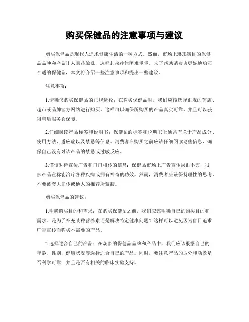 购买保健品的注意事项与建议