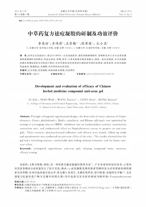中草药复方祛痘凝胶的研制及功效评价