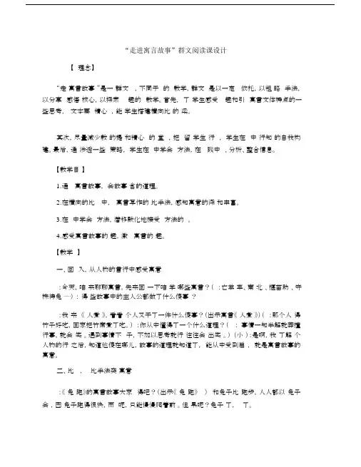 “走进寓言故事”群文阅读课设计.docx