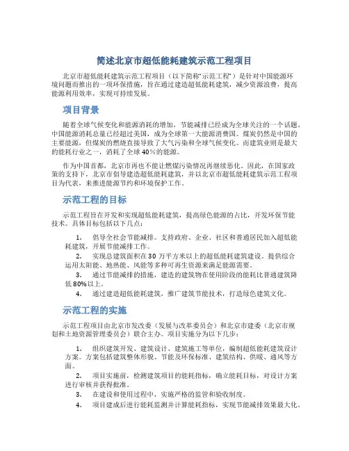 简述北京市超低能耗建筑示范工程项目