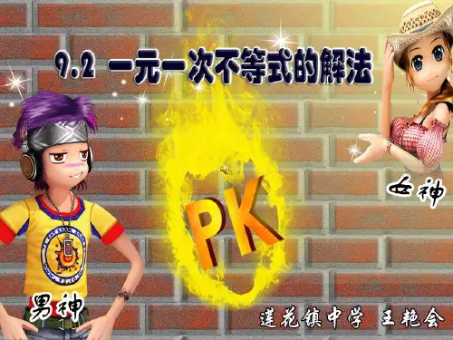 9.2一元一次不等式解法(第一课时)公开课课件