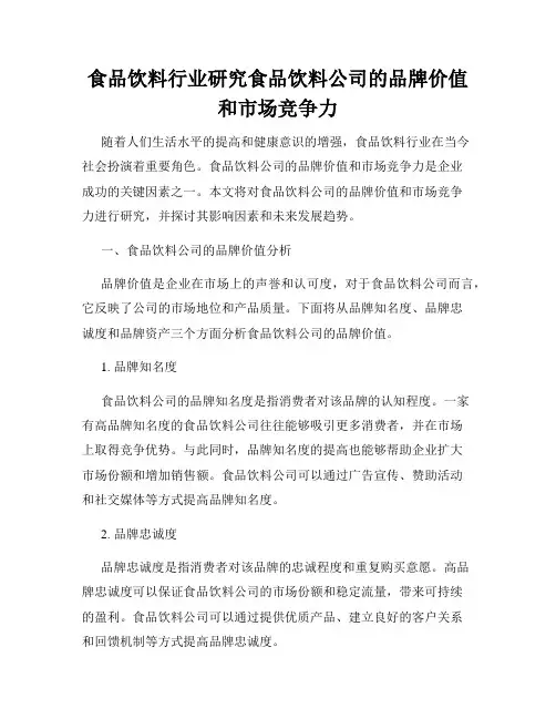 食品饮料行业研究食品饮料公司的品牌价值和市场竞争力